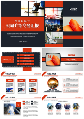 橙色经典互联网科技商业计划书汇报PPT模板