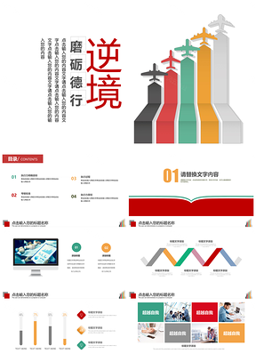 企業(yè)新員工入職培訓(xùn)勵(lì)志PPT模板