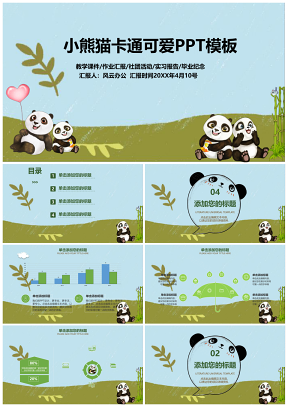 可爱风迷你教育教学卡通熊猫模板