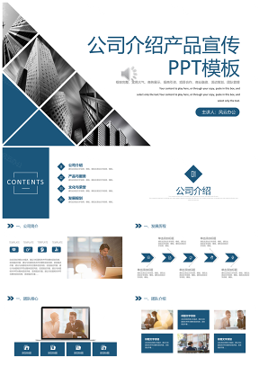 藍色商務企業簡介公司介紹PPT模板