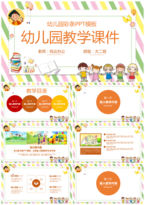 彩条型幼儿园教学课件模板