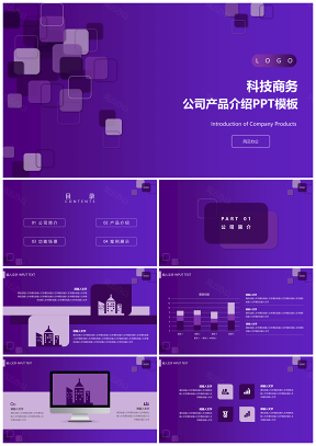 紫色科技商务公司产品介绍PPT模板