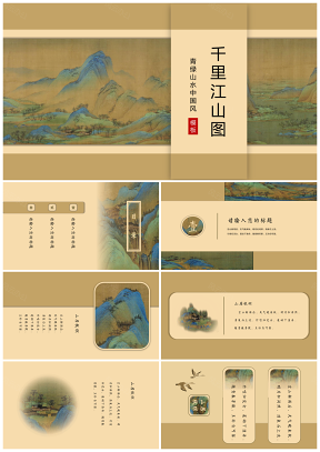 青绿山水千里江山图山居秋暝中国风古画模板