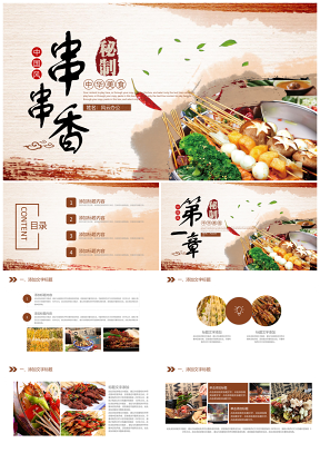 传统美食文化串串香特色小吃宣传ppt模板