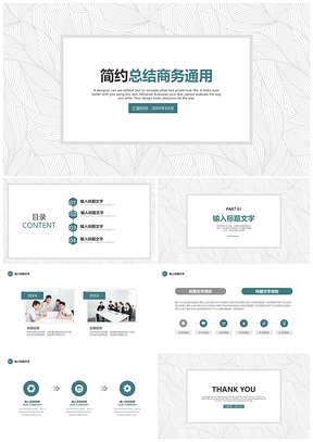 簡約總結(jié)計劃商務(wù)通用PPT模版