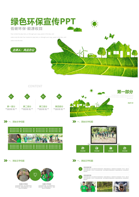 绿色环保宣传教育PPT模板