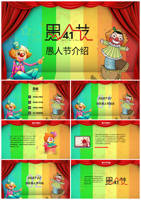 4月1日愚人节教学课件教育培训小丑卡通