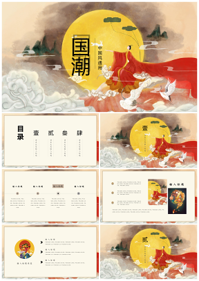 国潮风尚手绘中国风办公通用模板