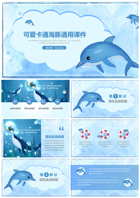 蓝色卡通可爱海豚课件通用
