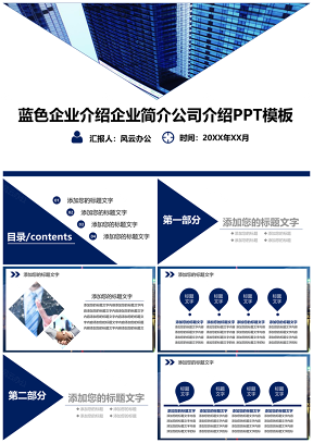 藍色商務企業簡介公司介紹PPT模板