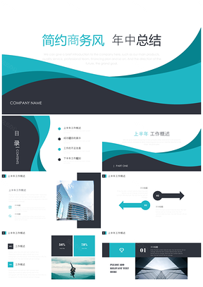 簡(jiǎn)約商務(wù)風(fēng)年中總結(jié)PPT模板