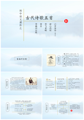 初中语文教学课件 之 古代诗歌五首 登幽州台歌等PPT模板