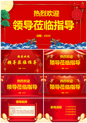 精美大气欢迎领导莅临指导PPT模板