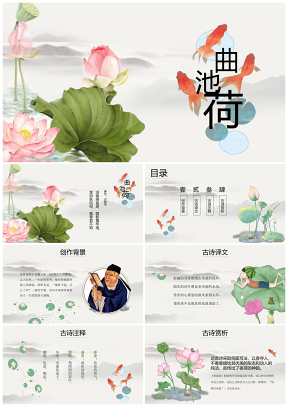 《曲池荷》古诗鉴赏中国风教育教学课件PPT模板