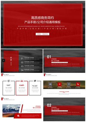 紅黑高質(zhì)感商務簡約通用PPT模板