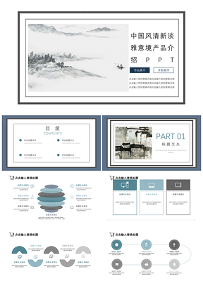中國風清新淡雅意境產品介紹PPT模板