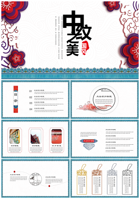 中国风中纹之美创意演讲通用模板下载