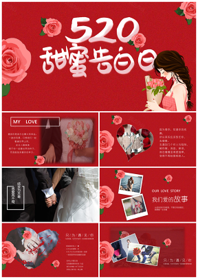 520红色喜庆爱情告白婚礼电子相册PPT模板