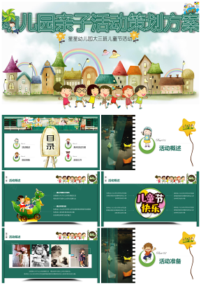 幼儿园亲子活动策划方案PPT模板