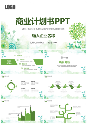 商业计划书PPT模板