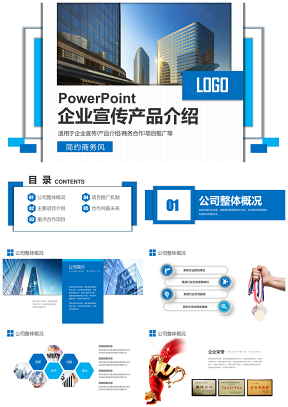 藍色大氣企業宣傳產品介紹PPT模板