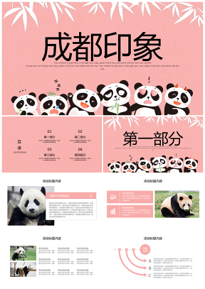 国宝大熊猫成都印象旅游旅行游玩ppt模板