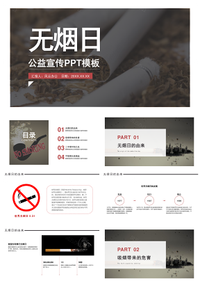 禁烟主题无烟日公益宣传PPT模板