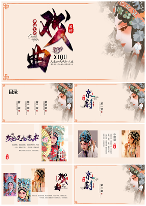 中国风复古中纹之美京剧脸谱PPT模板