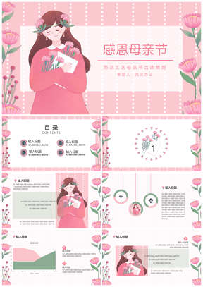 粉色文艺简洁母亲节活动策划PPT模板
