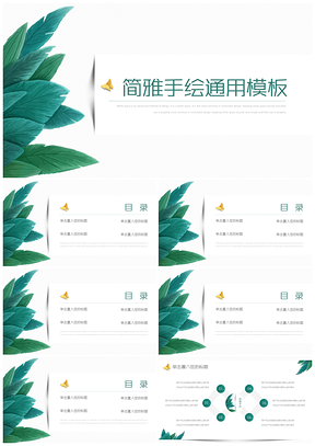 簡(jiǎn)雅手繪通用PPT模板