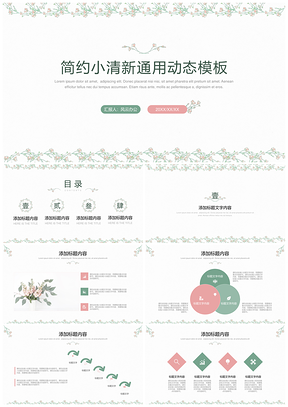 動態簡約小清新通用PPT模板