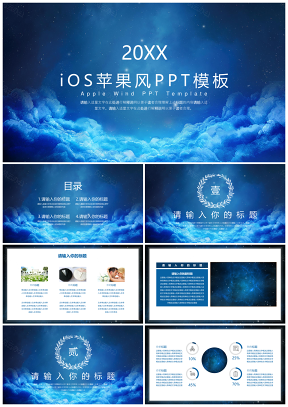 蓝色星空ios苹果商务风PPT模板