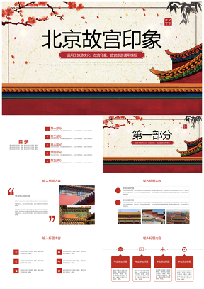 中国风古香古色北京故宫传统文化PPT模板