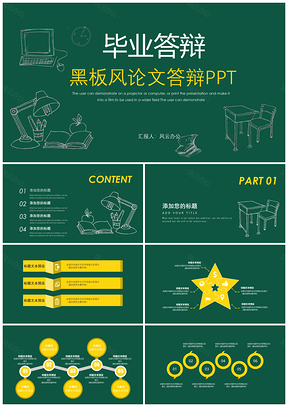 黑板風論文答辯PPT畢業(yè)答辯