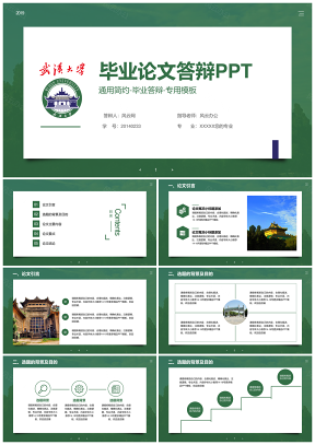武汉大学论文毕业答辩PPT模板