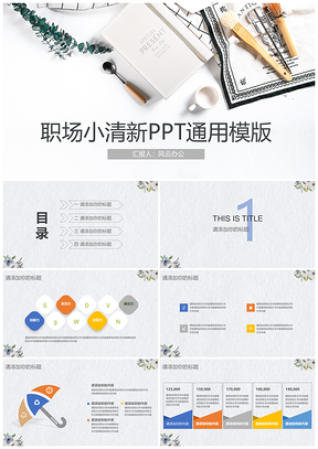 職場工作匯報小清新PPT通用模版