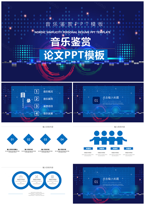 大氣簡潔音樂鑒賞ppt模板