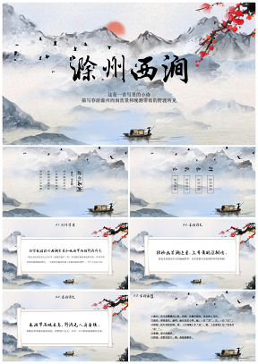 《滁州西涧》古诗鉴赏中国风教育教学课件PPT模板