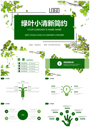绿叶小清新健康节能环保PPT模板