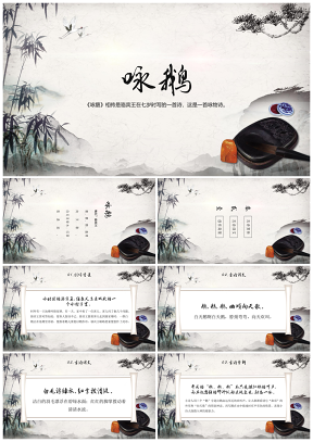 《咏鹅》古诗鉴赏中国风教育教学课件PPT模板