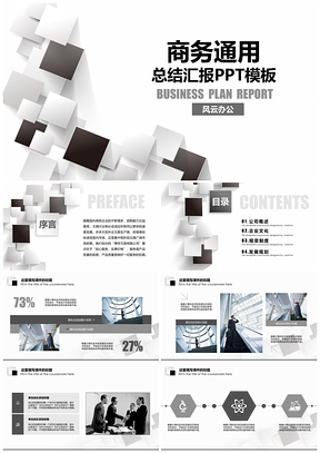 商务风通用型总结汇报演讲报告类PPT模板