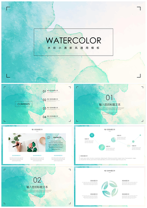 水彩漸變小清新通用PPT模板