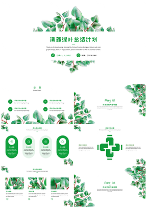 小清新綠葉總結(jié)計劃PPT模板