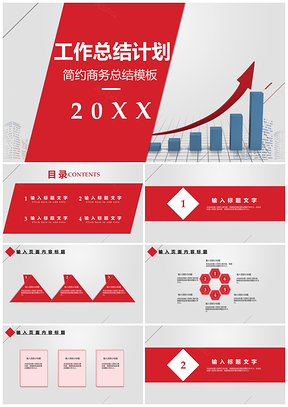 簡約商務工作總結計劃PPT模板