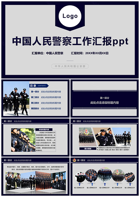 公安警察工作總結(jié)匯報ppt模板