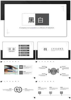 簡約大氣黑白工作總結(jié)商務(wù)通用PPT模板