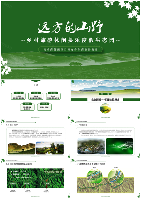 绿色生态圈乡村旅游项目投资商业计划书PPT模板