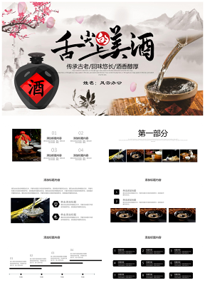 中国风酒文化白酒米酒酿酒厂酒坛PPT模板
