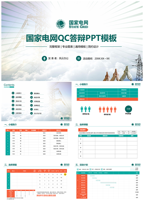 國家電網qc比賽PPT模板