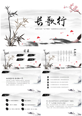 《长歌行》古诗鉴赏中国风教育教学课件PPT模板